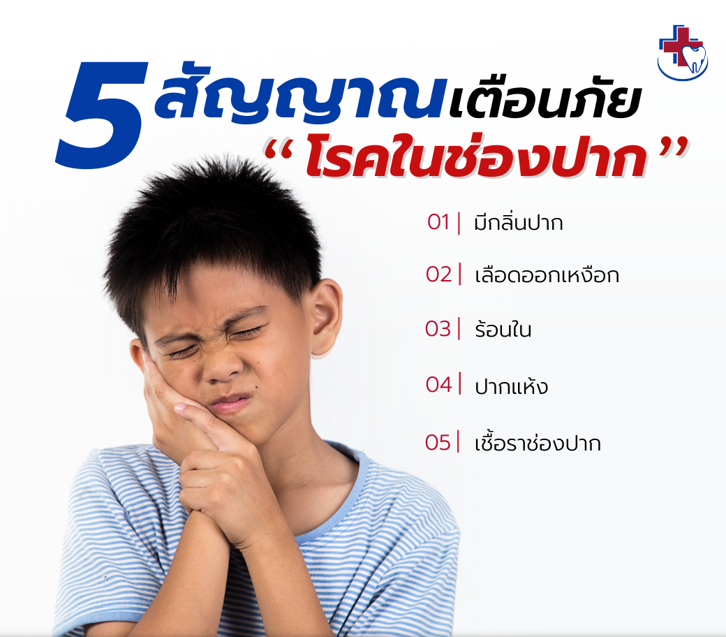 3.04112022 5 สัญญาณเตือนภัยในช่องปาก.png